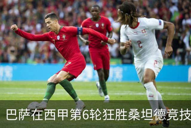 巴萨在西甲第6轮狂胜桑坦德竞技，拉菲尼亚强势领跑射手榜